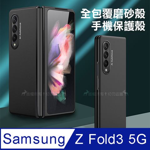 三星 Samsung Galaxy Z Fold3 5G全包覆純色膚感磨砂保護殼 手機殼(炫酷黑)