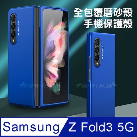 三星 Samsung Galaxy Z Fold3 5G全包覆純色膚感磨砂保護殼 手機殼(巴薩藍)