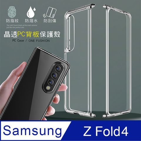 三星 Samsung Galaxy Z Fold4全透明晶透PC背板保護殼 手機殼