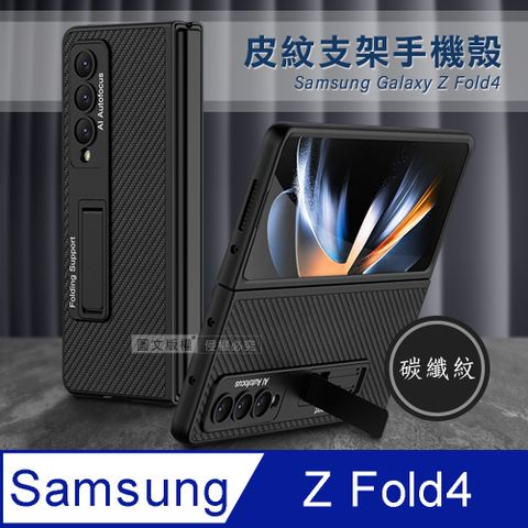 三星 Samsung Galaxy Z Fold4全包覆皮紋支架保護殼 手機殼(碳纖紋)