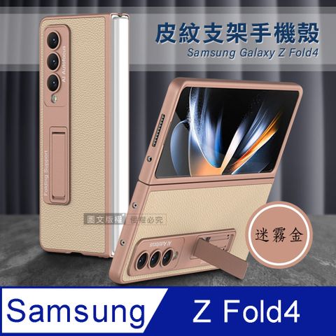 三星 Samsung Galaxy Z Fold4全包覆皮紋支架保護殼 手機殼(迷霧金)
