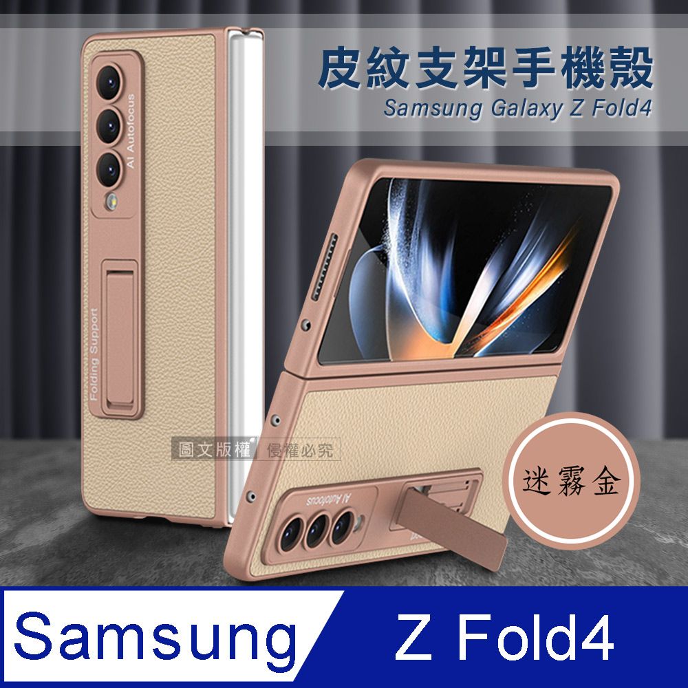  三星 Samsung Galaxy Z Fold4 全包覆皮紋支架保護殼 手機殼(迷霧金)