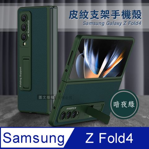 三星 Samsung Galaxy Z Fold4全包覆皮紋支架保護殼 手機殼(暗夜綠)