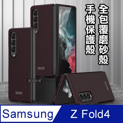 三星 Samsung Galaxy Z Fold4全包覆純色膚感磨砂保護殼 手機殼(酒紅色)