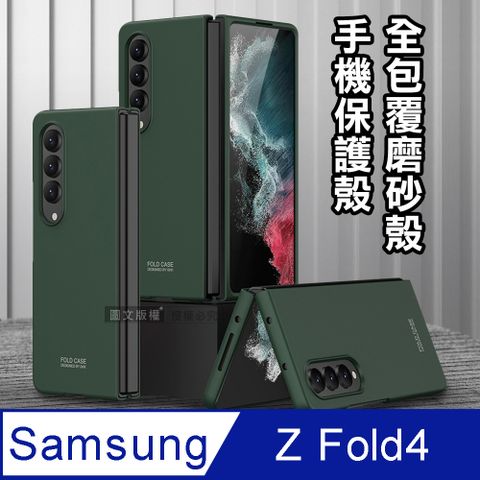 三星 Samsung Galaxy Z Fold4全包覆純色膚感磨砂保護殼 手機殼(暗夜綠)