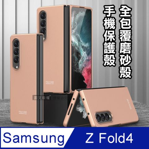 三星 Samsung Galaxy Z Fold4全包覆純色膚感磨砂保護殼 手機殼(迷霧金)