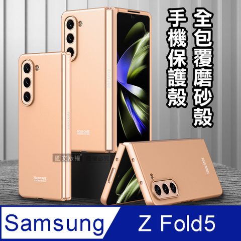 三星 Samsung Galaxy Z Fold5全包覆純色膚感磨砂保護殼 手機殼(迷霧金)