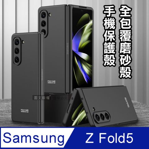 三星 Samsung Galaxy Z Fold5全包覆純色膚感磨砂保護殼 手機殼(炫酷黑)