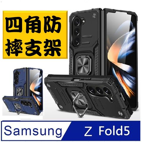 Samsung Galaxy Z Fold5 客盟鎧甲支架收納車吸磁手機殼保護殼