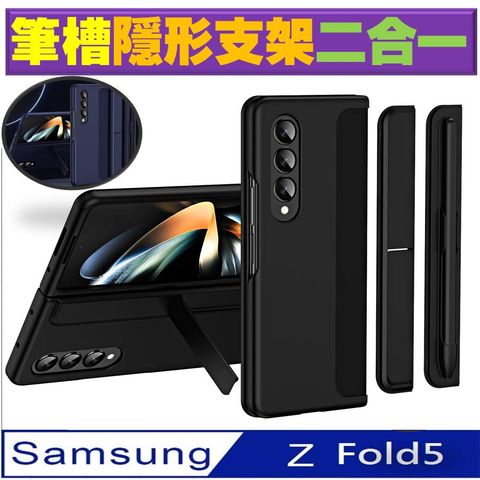#筆槽和支架可互相更換#【ACE_CASE】 Samsung Galaxy Z Fold5 支架筆槽二合一手機殼 保護殼 保護套(多色可選)