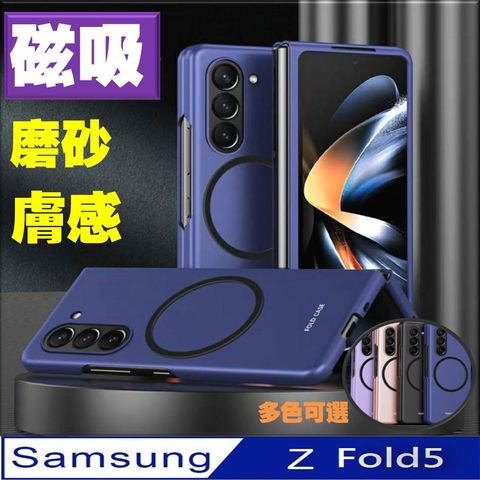 【ACE_CASE】Samsung Galaxy Z Fold5 磁吸膚感式手機殼 保護殼 保護套(多色可選)