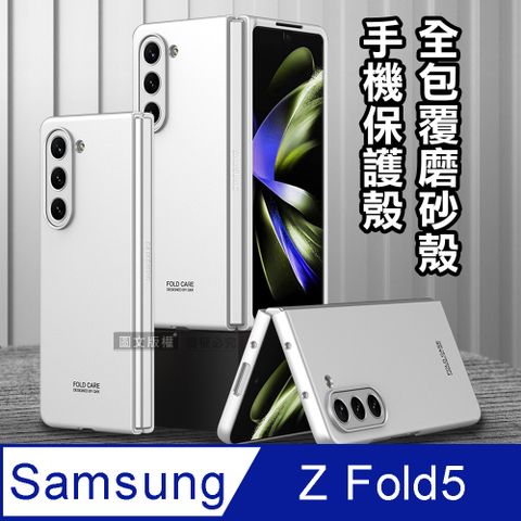 三星 Samsung Galaxy Z Fold5全包覆純色膚感磨砂保護殼 手機殼(氣質銀)