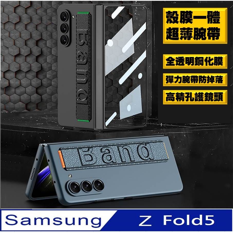   【ACE_CASE】Samsung Galaxy Z Fold5  殼膜合體 腕帶式手機殼 保護殼 保護套