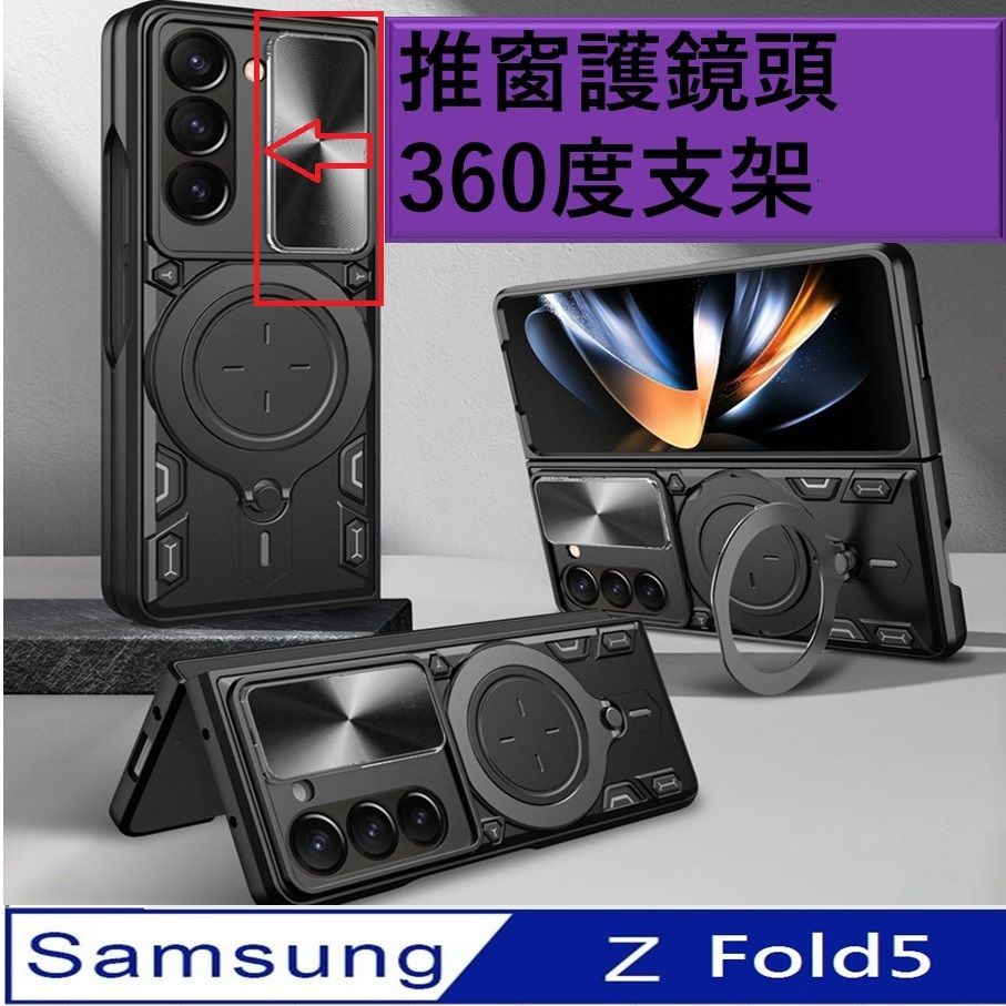  【ACE_CASE】Samsung Galaxy Z Fold5 家尚推窗360度指環支架收納 手機殼 保護殼 保護套