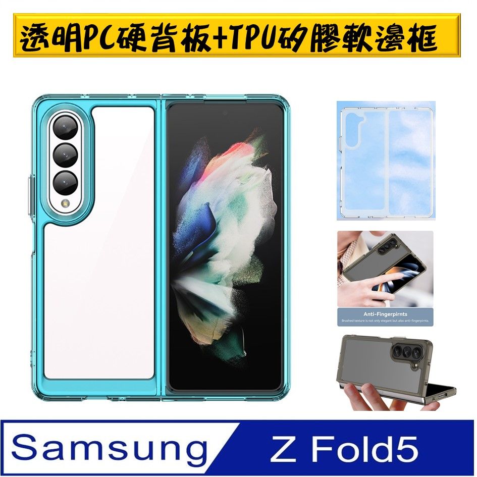   【ACE_CASE】 SAMSUNG Galaxy Z  Fold5 透明硬PC背板+TPU軟邊框 保護殼 手機套 軟殼 保護套 手機殼