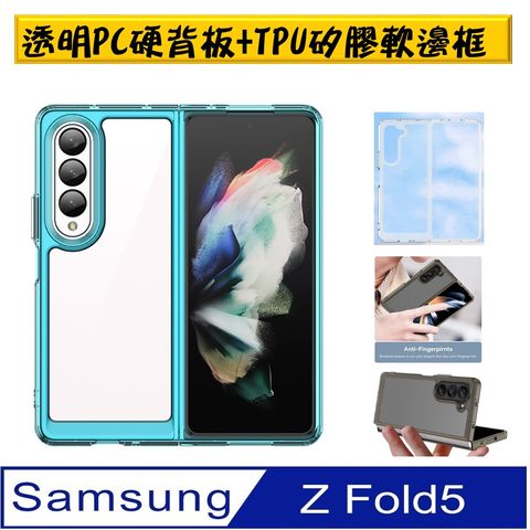 透明系列【ACE_CASE】 SAMSUNG Galaxy Z Fold5 透明硬PC背板+TPU軟邊框 保護殼 手機套 軟殼 保護套 手機殼