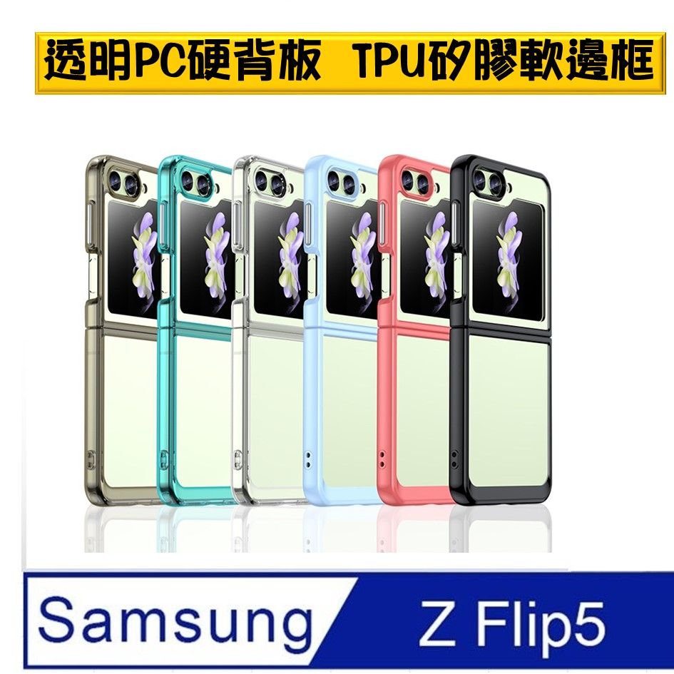  【ACE_CASE】 SAMSUNG Galaxy Z  Flip5  透明硬PC背板+TPU軟邊框 保護殼 手機套 軟殼 保護套 手機殼