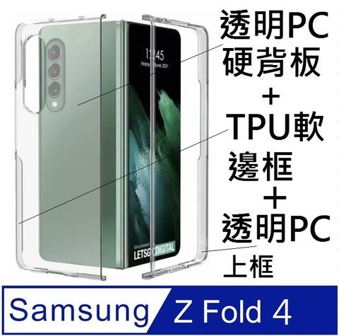 超值★SAMSUNG Galaxy Z Fold4 全透明PC背蓋+TPU軟邊框+PC上框手機殼保護殼保護套