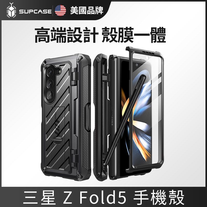  SUPCASE Galaxy Z Fold 5-抗震防摔支架保護殼-黑 含S Pen 筆槽 螢幕防護膜 夾扣套