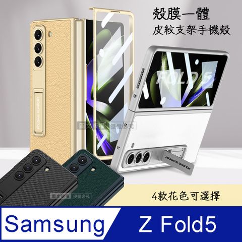 三星 Samsung Galaxy Z Fold5 殼膜一體全包覆皮紋支架保護殼+鋼化膜 手機殼