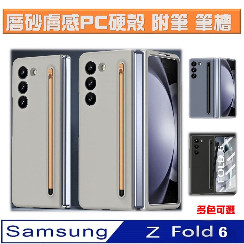  【ACE_CASE】Samsung Galaxy Z  Fold6  膚感含筆式手機殼 保護殼 保護套(多色可選)