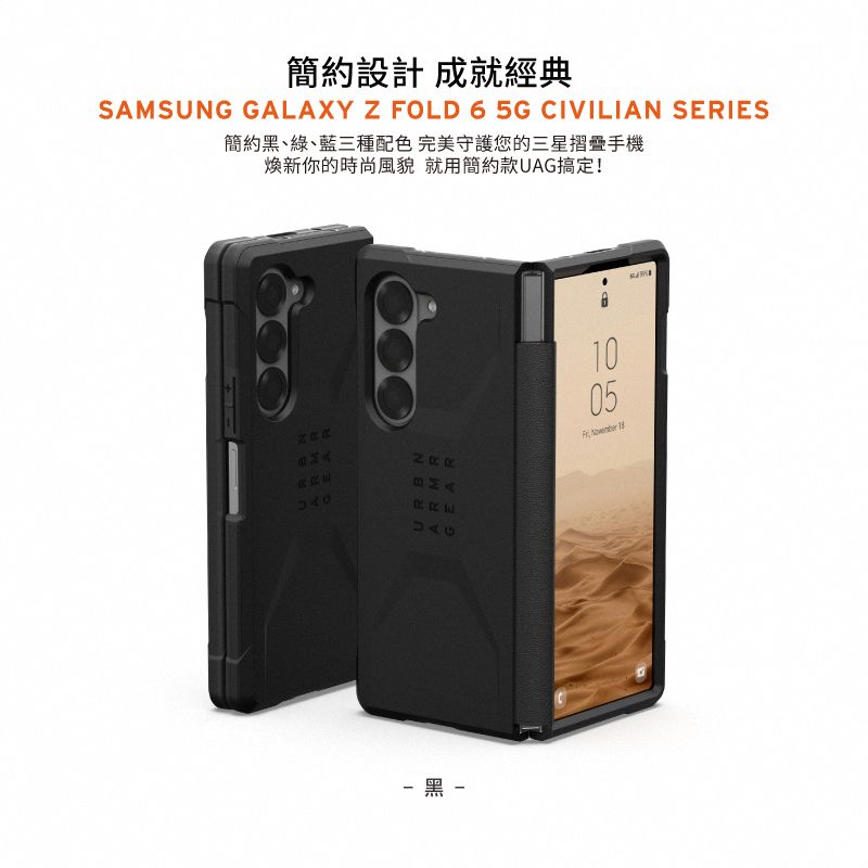 簡約設計 成就經典SAMSUNG GALAXY Z FOLD 6 5G CIVILIAN SERIES簡約黑、綠、藍三種配色 完美守護您的三星摺疊手機新你的時尚風貌 就用簡約款UAG搞定!1005 -黑-