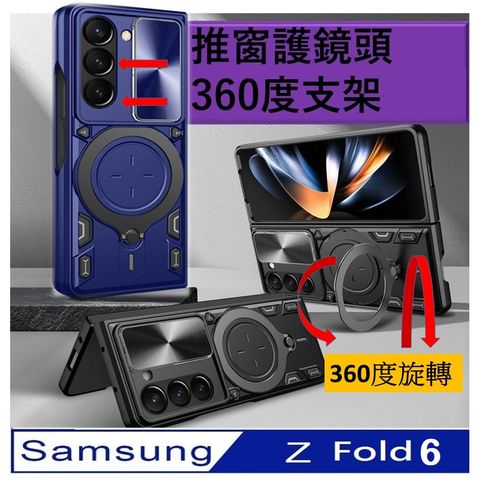 【ACE_CASE】Samsung Galaxy Z Fold 6家尚推窗360度旋轉指環支架收納 手機殼 保護殼 保護套