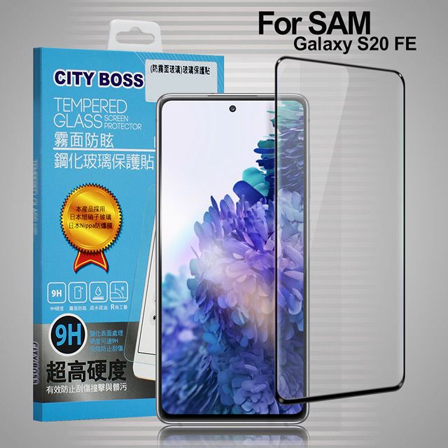 Samsung 三星 CITYBOSS for   Galaxy S20 FE 霧面防眩鋼化玻璃保護貼-黑