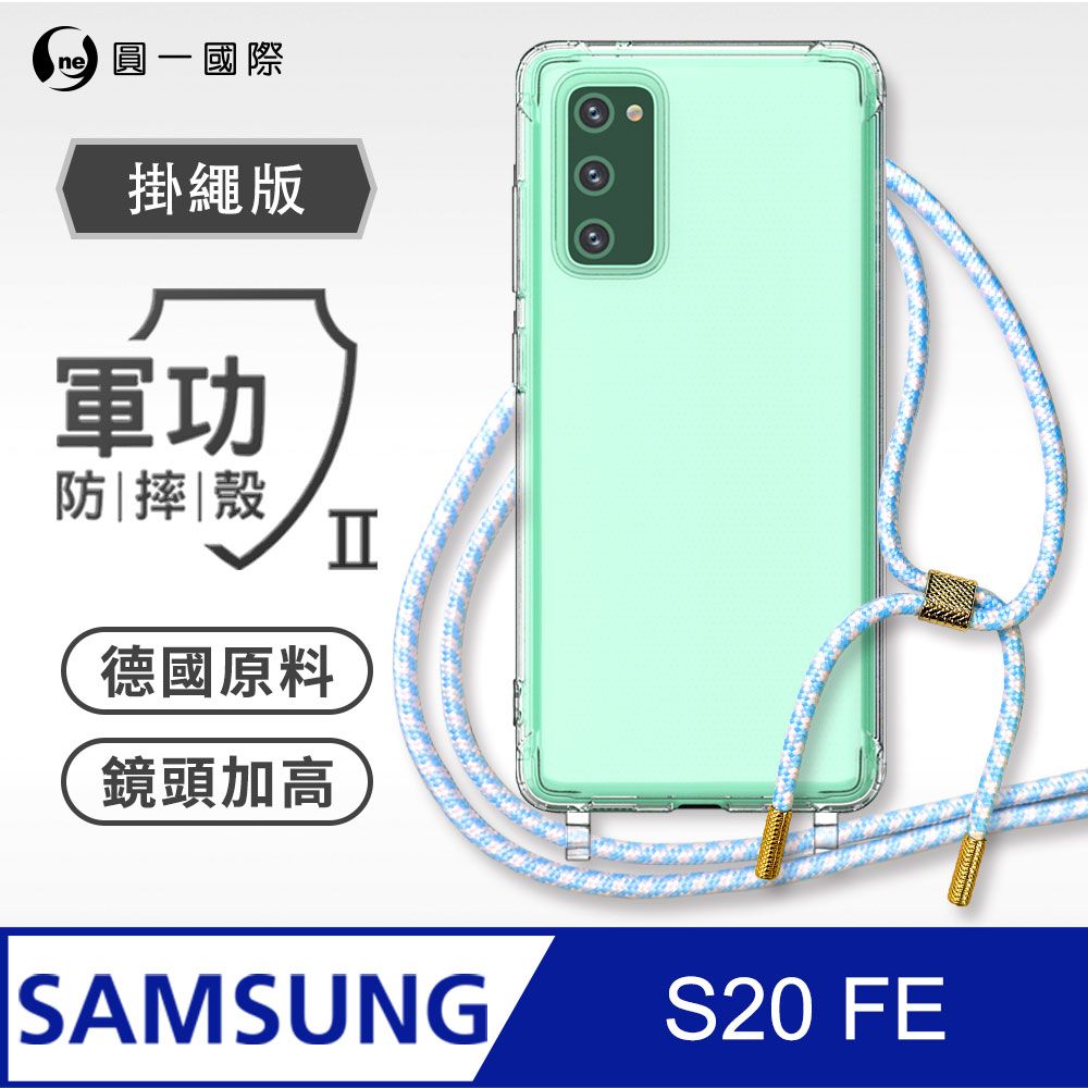 o-one 圓一 Samsung S20 FE 掛繩手機殼 強韌掛繩 軍功等級防摔殼 德國進口拜耳原料 抗黃力升級