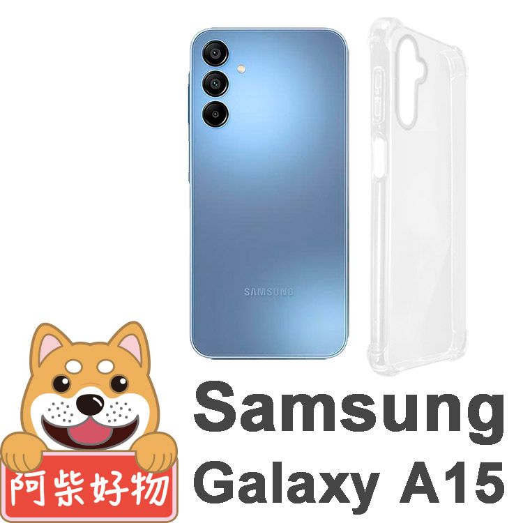 阿柴好物 Samsung Galaxy A15 5G 防摔氣墊保護殼