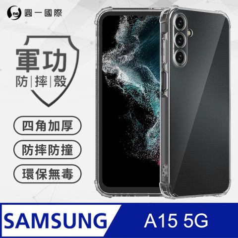 o-one 圓一 【o-one】Samsung 三星 A15 5G 美國軍規防摔測試-軍功防摔手機殼 防摔殼(透明)