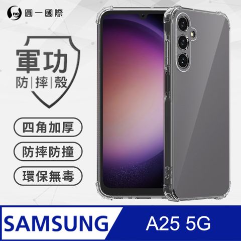 o-one 圓一 【o-one】Samsung 三星 A25 5G 美國軍規防摔測試-軍功防摔手機殼 防摔殼(透明)