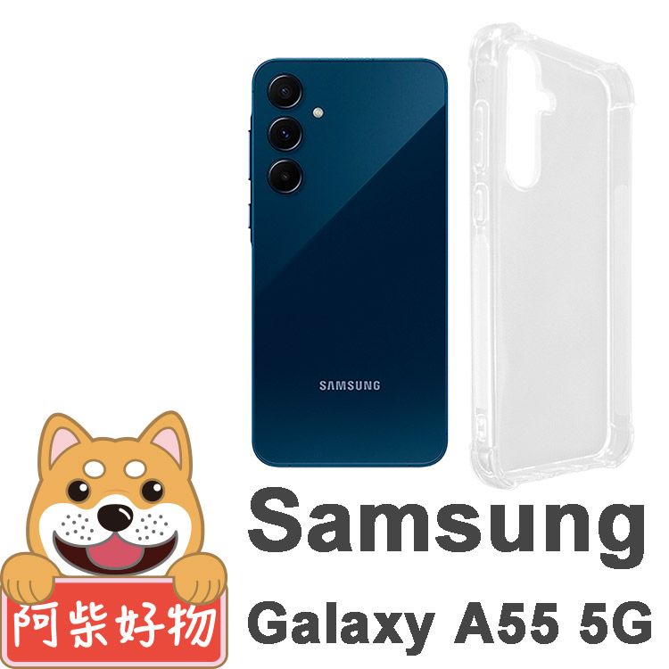 阿柴好物 Samsung Galaxy A55 5G 防摔氣墊保護殼