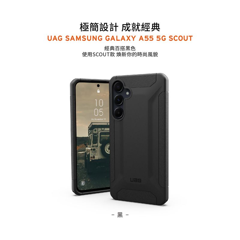 極簡設計 成就經典UAG SAMSUNG GALAXY A55 5G SCOUT經典百搭黑色使用SCOUT款 新你的時尚風貌1005  SAK30黑