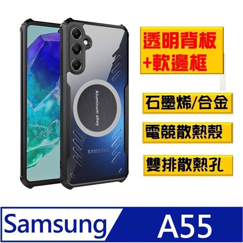 SAMSUNG Galaxy A55 石磨烯磁吸散熱手機殼保護殼套石墨烯導熱 搭配磁吸散熱器 ,電競新生活