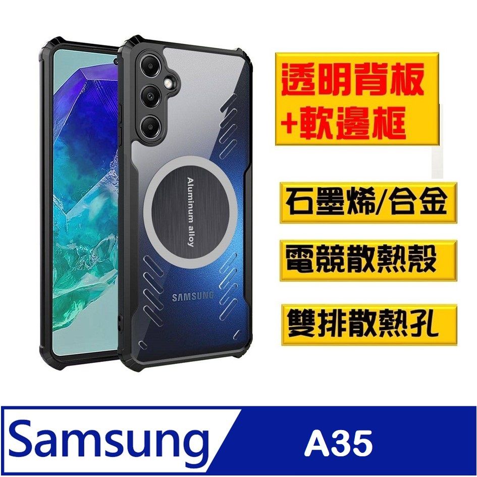  SAMSUNG Galaxy A35 石磨烯磁吸散熱手機殼保護殼套石墨烯導熱 搭配磁吸散熱器 ,電競新生活