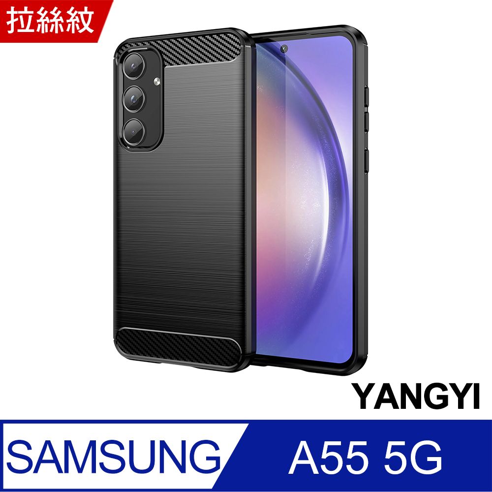 YANG YI 揚邑 Samsung Galaxy A55 拉絲紋抗震保護套碳纖維防摔手機殼-黑