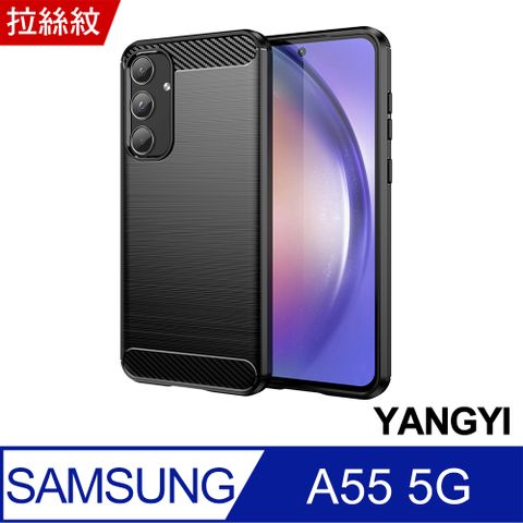 YANG YI 揚邑 Samsung Galaxy A55 拉絲紋抗震保護套碳纖維防摔手機殼-黑