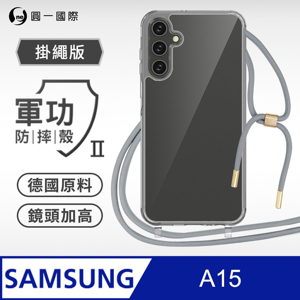 o-one 圓一 Samsung A15掛繩手機殼 強韌掛繩 軍功等級透明防摔殼