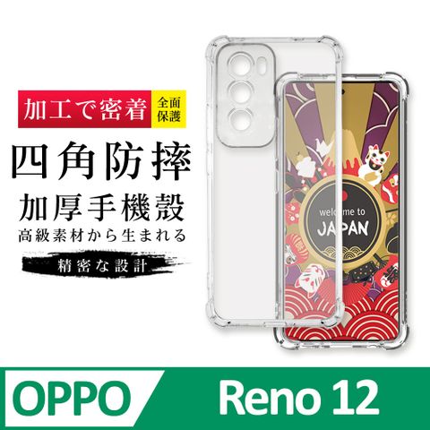 【OPPO Reno 12】超厚四角防摔殼手機殼 保護套 防摔防刮保護殼 超厚版軟殼