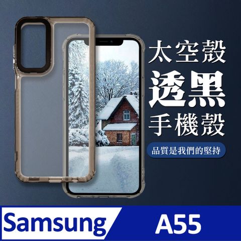 【三星 A55】防撞透黑太空殼手機殼 保護套 防摔防刮保護殼