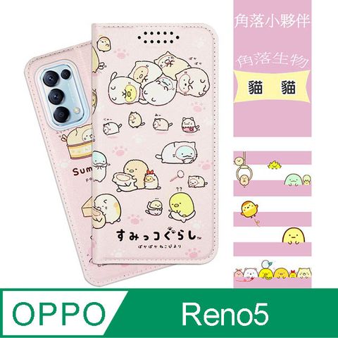 SAN-X 【角落小夥伴/角落生物】OPPO Reno5 5G 彩繪可站立皮套(貓貓)