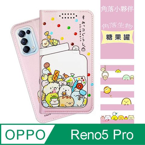 【角落小夥伴/角落生物】OPPO Reno5 Pro 5G 彩繪可站立皮套(糖果罐)