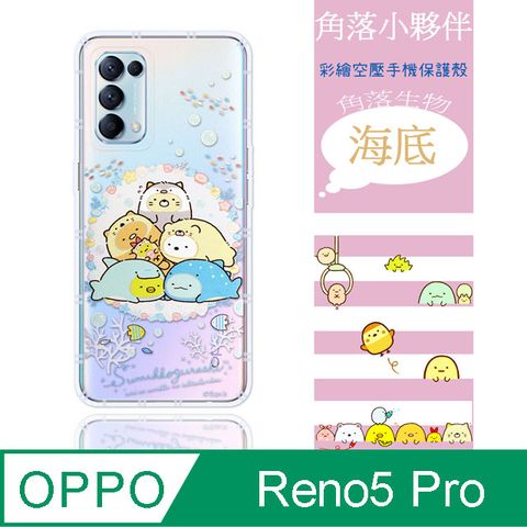 【角落小夥伴】OPPO Reno5 Pro 5G 防摔氣墊空壓保護手機殼(海底)