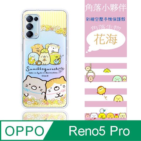 【角落小夥伴】OPPO Reno5 Pro 5G 防摔氣墊空壓保護手機殼(花海)