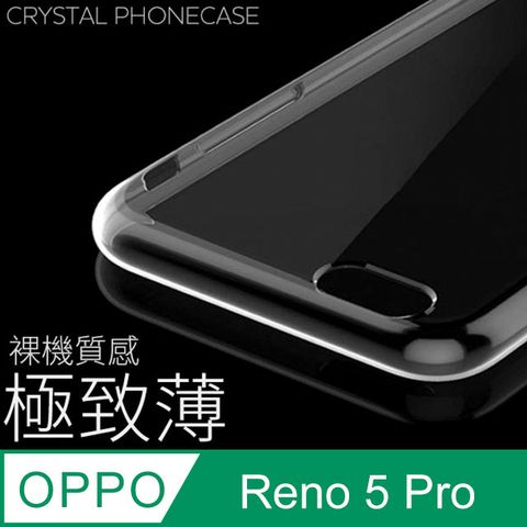 【極致薄手機殼】OPPO Reno5 Pro 保護殼 手機套 軟殼 保護套輕薄，透明，仿佛隱形！