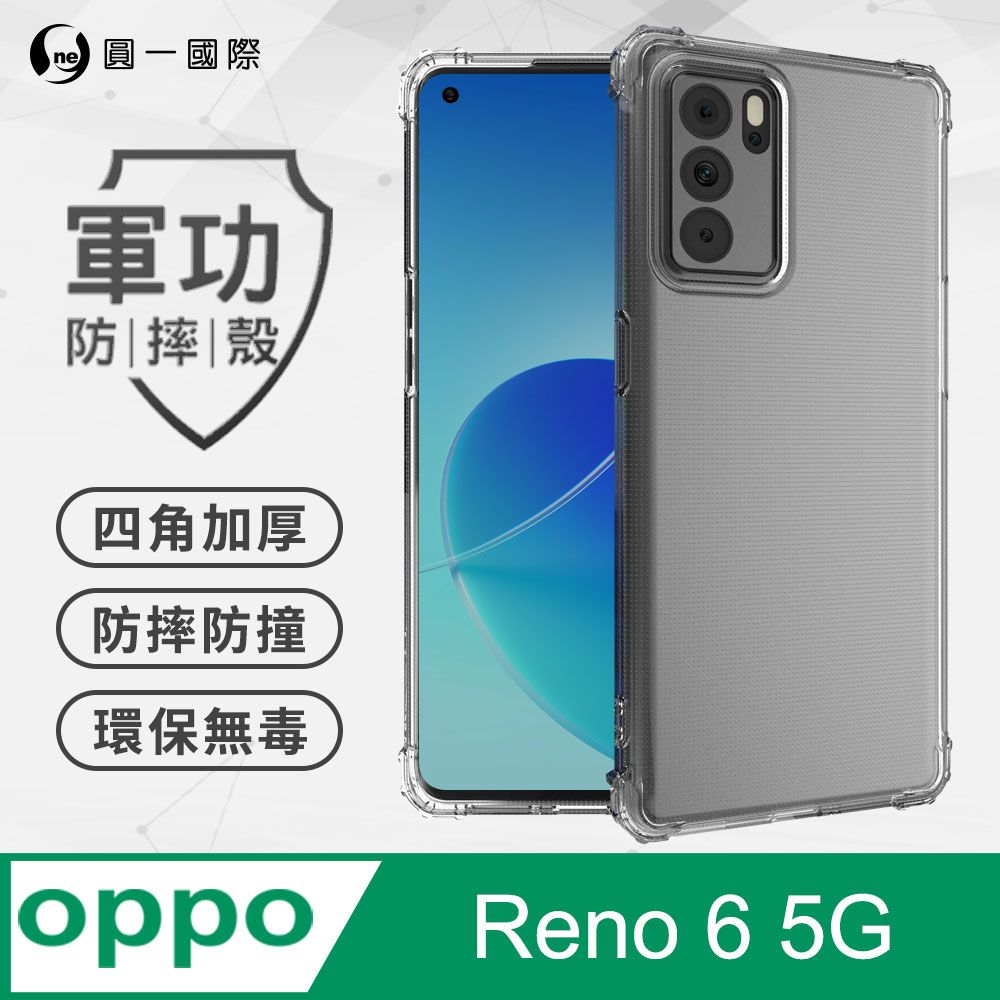 o-one 圓一 OPPO Reno6 5G 軍功防摔手機殼  五倍超強防摔力 SGS認證 環保無毒材質(透明)