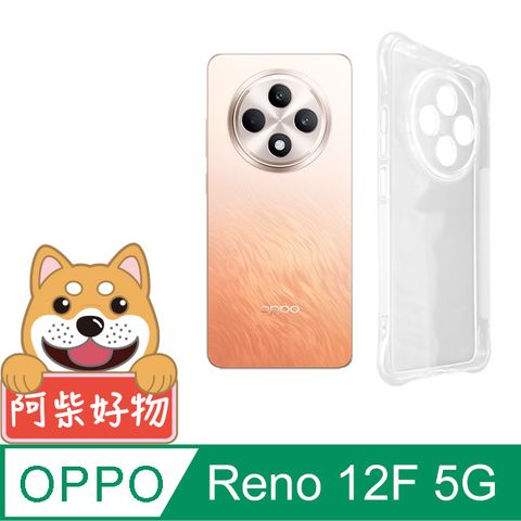 阿柴好物 OPPO Reno 12F 5G 防摔氣墊保護殼(精密挖孔版)