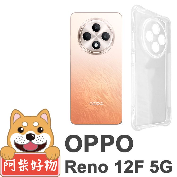 阿柴好物 OPPO Reno 12F 5G 防摔氣墊保護殼(精密挖孔版)