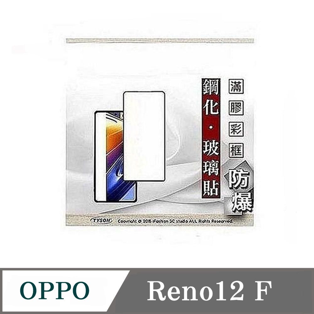 Tyson 太森 OPPO Reno 12F - 2.5D滿版滿膠 彩框鋼化玻璃保護貼 9H